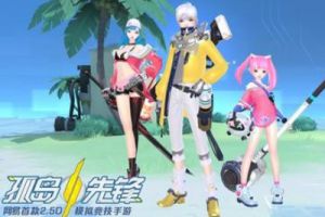 网易首款MOBA＋战术竞技手游《代号：Alive》正式更名《孤岛先锋》