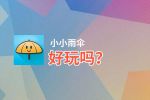 小小雨伞好玩吗？小小雨伞好不好玩评测