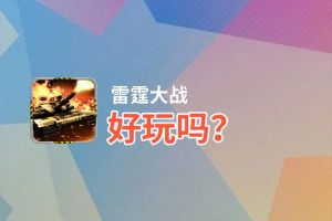 雷霆大战好玩吗？雷霆大战好不好玩评测