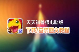 天天驯兽师电脑版_电脑玩天天驯兽师模拟器下载、安装攻略教程