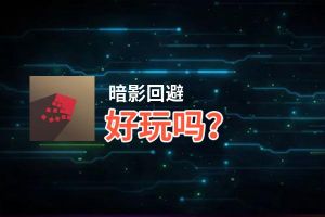暗影回避好玩吗？暗影回避好不好玩评测