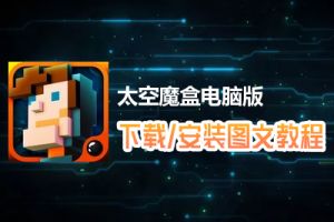 太空魔盒电脑版下载、安装图文教程　含：官方定制版太空魔盒电脑版手游模拟器