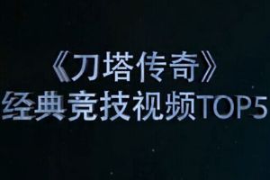 经典竞技视频TOP5——【第一期】