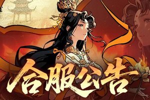 《守愿者》合服公告丨请注意！3月3日有合服安排！