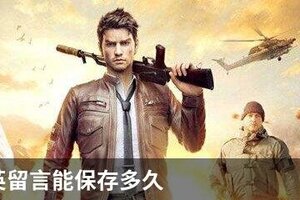 和平精英留言能保存多久