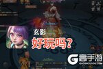 玄影好玩吗？玄影好不好玩评测