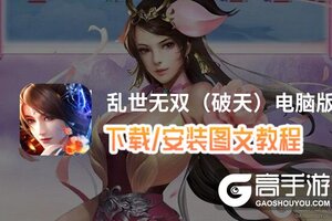 乱世无双（破天）电脑版 电脑玩乱世无双（破天）模拟器下载、安装攻略教程