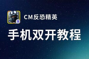 CM反恐精英怎么双开  CM反恐精英双开挂机软件推荐