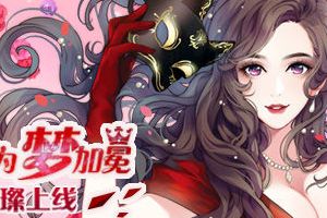 评测：范爷带飞圆星梦