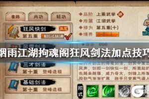 《烟雨江湖》拘魂阁狂风剑法加点技巧 狂风剑法升级加点方法