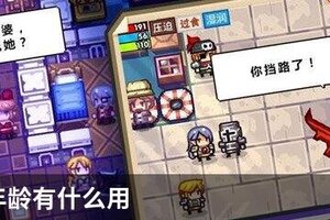伊洛纳年龄有什么用