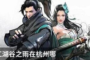 下一站江湖谷之雨在杭州哪