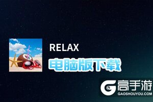 RELAX电脑版下载 RELAX模拟器哪个好？