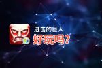 进击的巨人好玩吗？进击的巨人好不好玩评测