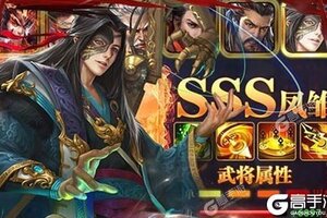 卡牌战略手游《无双魏蜀吴》开新服  数十万玩家已更新最新版