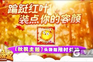 秋天的馈赠 《弹弹堂手游》红叶大作战来袭