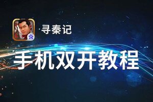 怎么双开寻秦记？ 寻秦记双开挂机图文全攻略