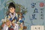 《江南百景图》全新天级居民「宋应星」现已入驻「双星画池」！
