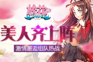 激情邂逅组队热战 《校花的贴身高手》美人齐上阵