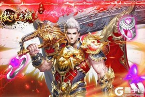 下载官方版《傲视龙城》 磨刀霍霍向新服