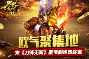 欧气聚集地  来《刀锋无双》聚宝阁抱走珍宝