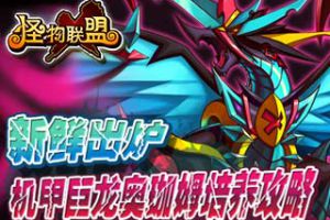 机甲巨龙奥珈姆培养攻略