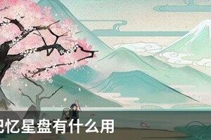阴阳师记忆星盘有什么用