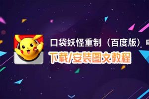 口袋妖怪重制（百度版）电脑版_电脑玩口袋妖怪重制（百度版）模拟器下载、安装攻略教程
