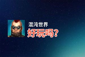 混沌世界好玩吗？混沌世界好不好玩评测