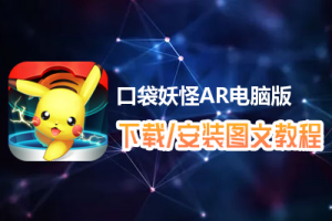 口袋妖怪AR电脑版下载、安装图文教程　含：官方定制版口袋妖怪AR电脑版手游模拟器