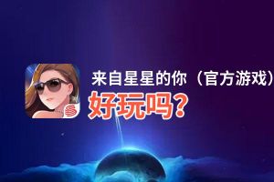 来自星星的你（官方游戏）好玩吗？来自星星的你（官方游戏）好不好玩评测