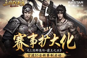 赛事扩大化 《三国群英传-霸王之业》官渡S5全新赛制启动