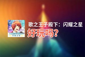 歌之王子殿下：闪耀之星好玩吗？歌之王子殿下：闪耀之星好不好玩评测