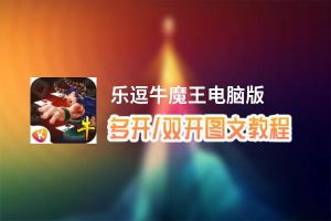 乐逗牛魔王怎么双开、多开？乐逗牛魔王双开助手工具下载安装教程