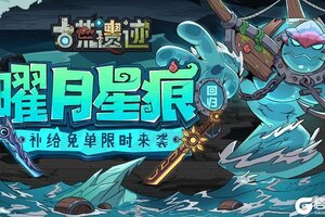 《古荒遗迹》3月20日停服更新公告