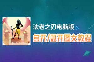 法老之刃怎么双开、多开？法老之刃双开、多开管理器使用图文教程