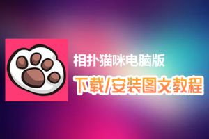 相扑猫咪电脑版下载、安装图文教程　含：官方定制版相扑猫咪电脑版手游模拟器