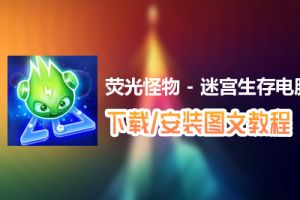 荧光怪物 - 迷宫生存电脑版下载、安装图文教程　含：官方定制版荧光怪物 - 迷宫生存电脑版手游模拟器