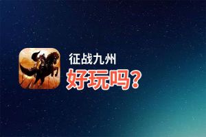 征战九州好玩吗？征战九州好不好玩评测