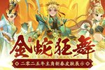 《神仙道3》金蛇献瑞，焕新开年！全新春节限定皮肤贺岁来袭！