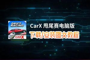 CarX 甩尾赛电脑版_电脑玩CarX 甩尾赛模拟器下载、安装攻略教程