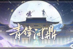《花亦山心之月》青锋问鼎活动开启预告