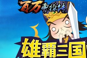 万里波涛 水战制敌《百万曹操传》端午好去处