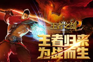 3D横版魔幻动作手游《王者之剑2》iOS正式上线