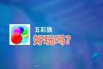 五彩旗好玩吗？五彩旗好不好玩评测