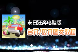 末日狂奔怎么双开、多开？末日狂奔双开、多开管理器使用图文教程