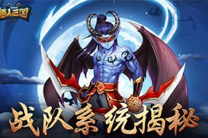 绝密制胜法宝！《兽人三国》战队系统全揭秘