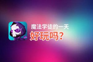 魔法学徒的一天好玩吗？魔法学徒的一天好不好玩评测