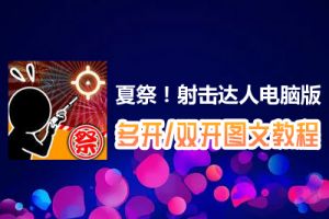 夏祭！射击达人怎么双开、多开？夏祭！射击达人双开、多开管理器使用图文教程