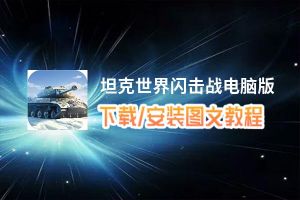 坦克世界闪击战电脑版_电脑玩坦克世界闪击战模拟器下载、安装攻略教程